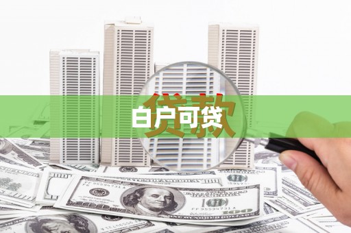 贺州白户可贷