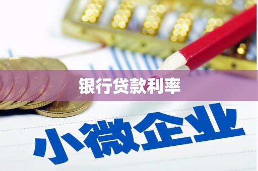 贺州银行贷款利率