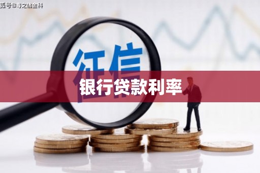 贺州银行贷款利率