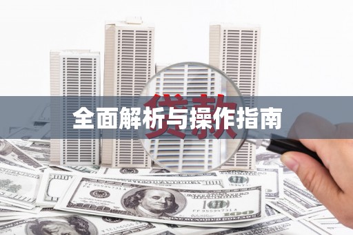贺州全面解析与操作指南