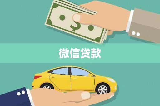贺州微信贷款