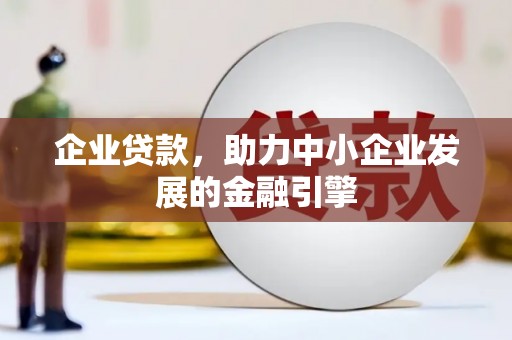 贺州企业贷款，助力中小企业发展的金融引擎