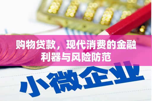 贺州购物贷款，现代消费的金融利器与风险防范