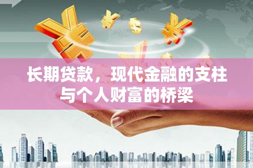 贺州长期贷款，现代金融的支柱与个人财富的桥梁