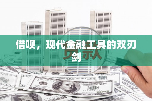 贺州借呗，现代金融工具的双刃剑