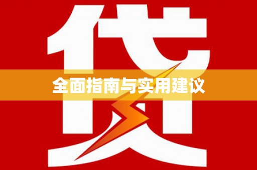 贺州全面指南与实用建议