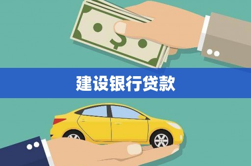 贺州建设银行贷款