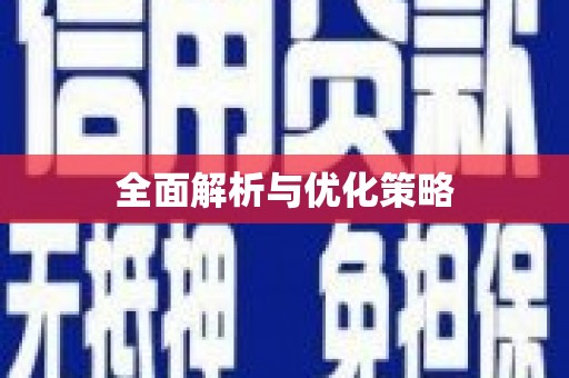 贺州全面解析与优化策略