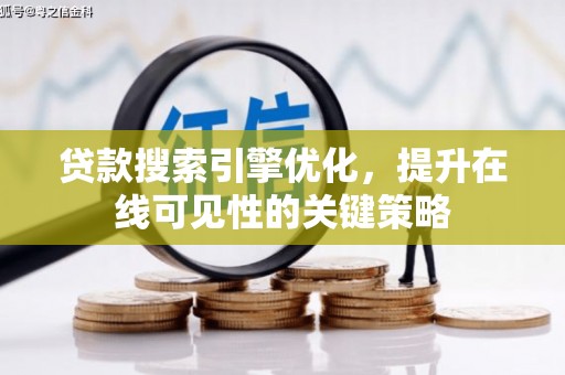 贺州贷款搜索引擎优化，提升在线可见性的关键策略