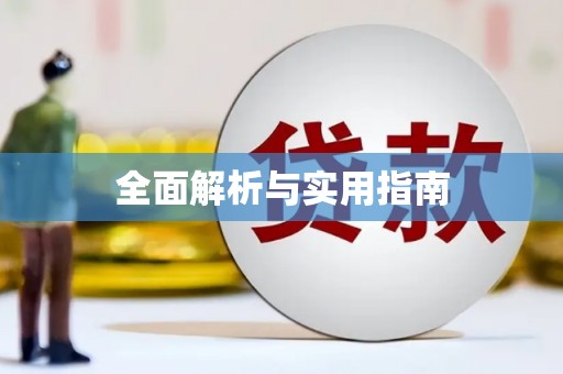 贺州全面解析与实用指南