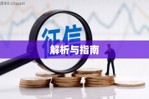 贺州解析与指南
