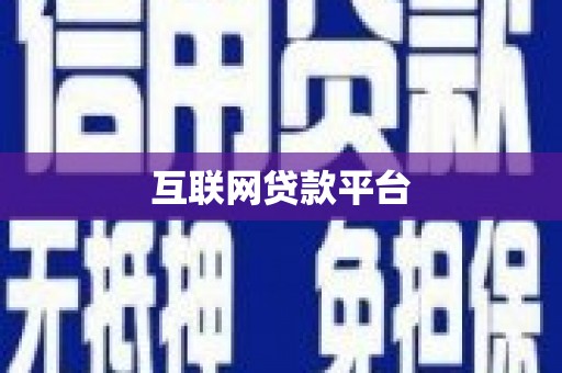 贺州互联网贷款平台