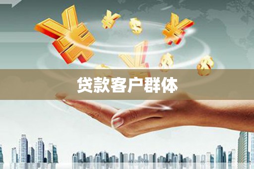 贺州贷款客户群体