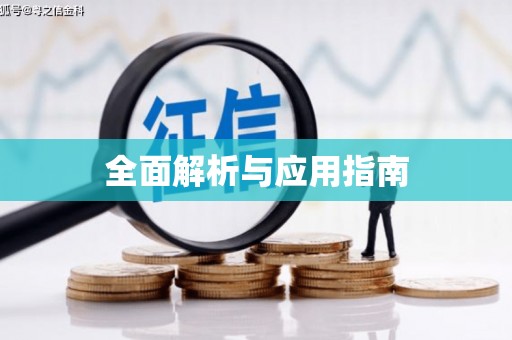 贺州全面解析与应用指南