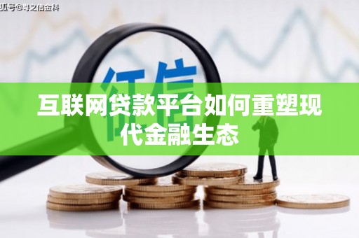 贺州互联网贷款平台如何重塑现代金融生态