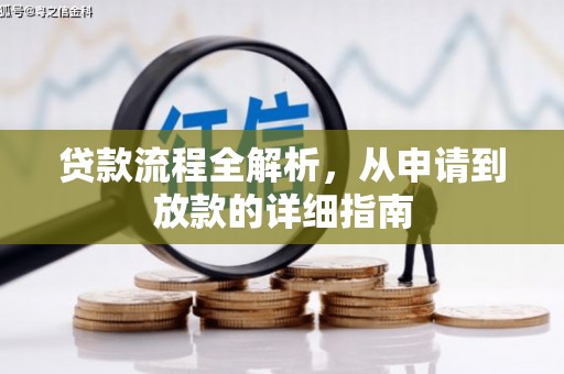 贺州贷款流程全解析，从申请到放款的详细指南