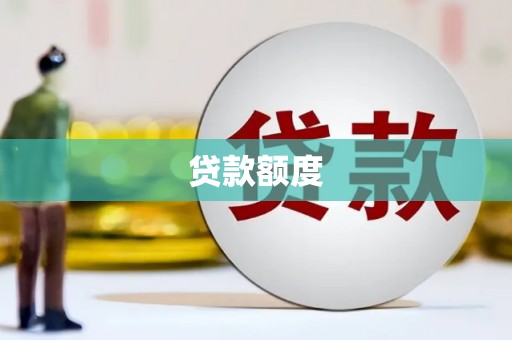 贺州贷款额度