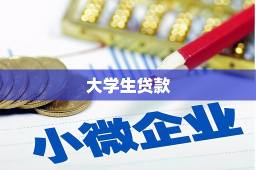 贺州大学生贷款