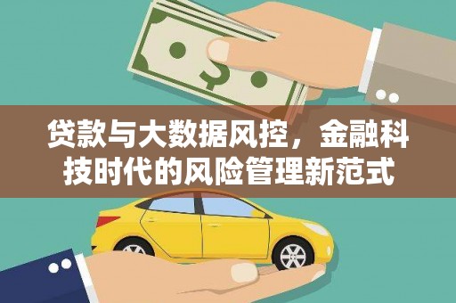 贺州贷款与大数据风控，金融科技时代的风险管理新范式