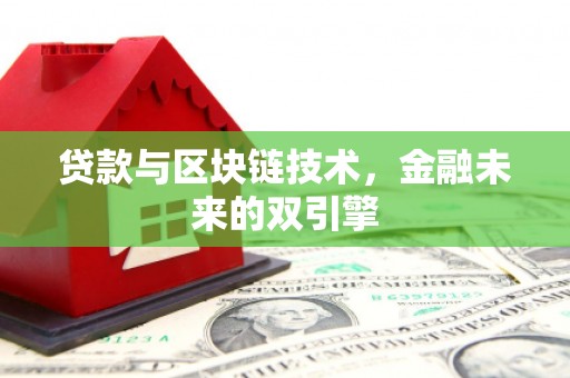 贺州贷款与区块链技术，金融未来的双引擎