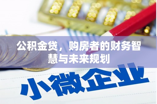贺州公积金贷，购房者的财务智慧与未来规划