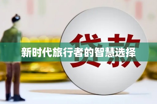 贺州新时代旅行者的智慧选择