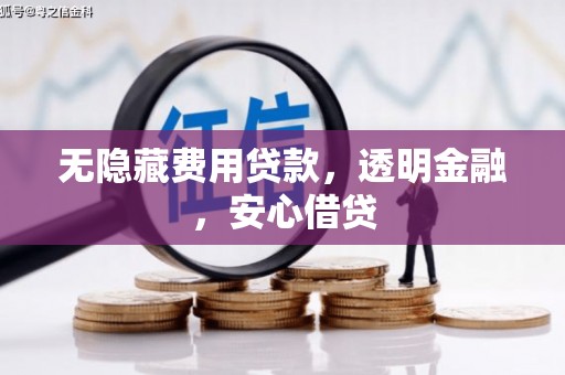 贺州无隐藏费用贷款，透明金融，安心借贷