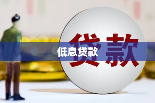 贺州低息贷款