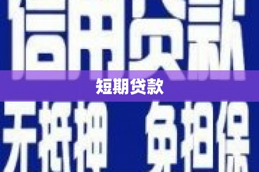 贺州短期贷款