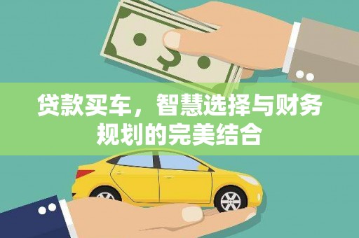 贺州贷款买车，智慧选择与财务规划的完美结合