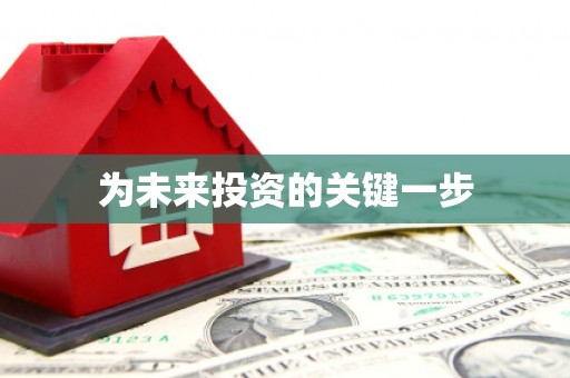 贺州为未来投资的关键一步