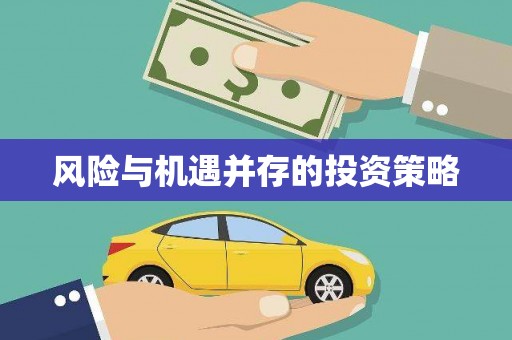 贺州风险与机遇并存的投资策略