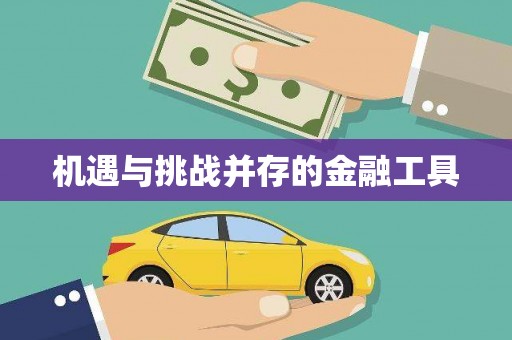 贺州机遇与挑战并存的金融工具
