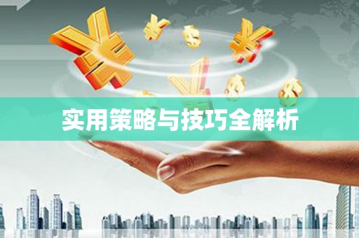 贺州实用策略与技巧全解析