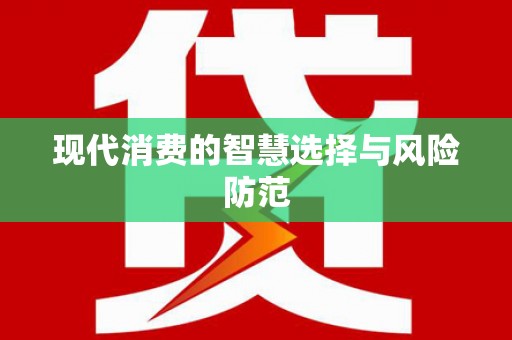 贺州现代消费的智慧选择与风险防范