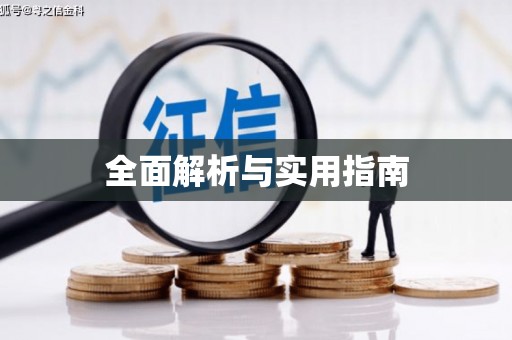 贺州全面解析与实用指南