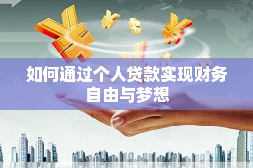 贺州如何通过个人贷款实现财务自由与梦想