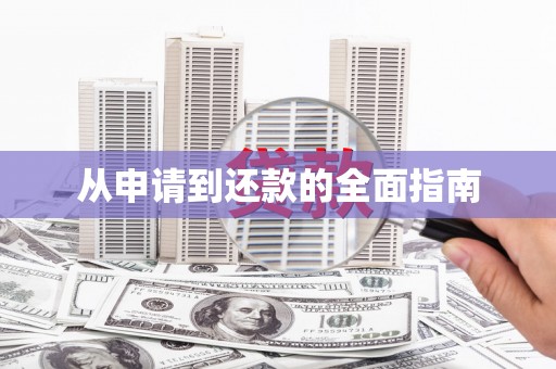 贺州从申请到还款的全面指南