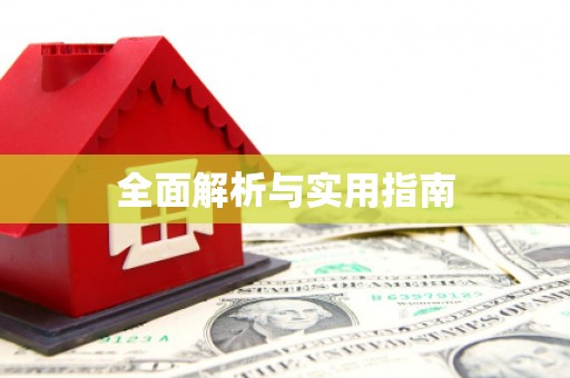 贺州全面解析与实用指南
