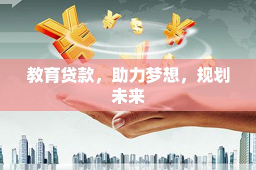 贺州教育贷款，助力梦想，规划未来