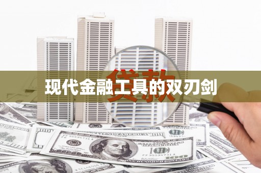 贺州现代金融工具的双刃剑