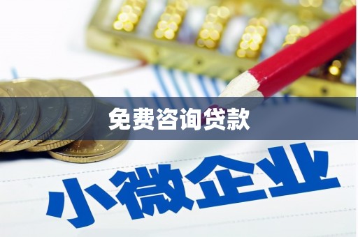 贺州免费咨询贷款