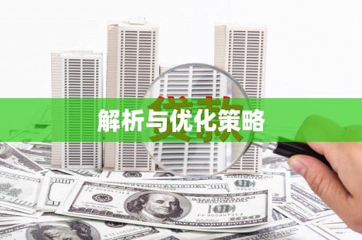 贺州解析与优化策略