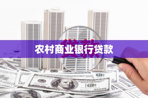贺州农村商业银行贷款