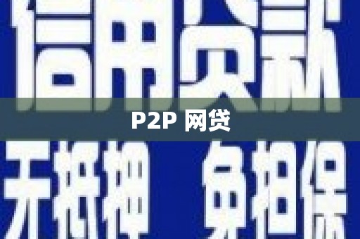 贺州P2P 网贷