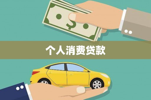 贺州个人消费贷款
