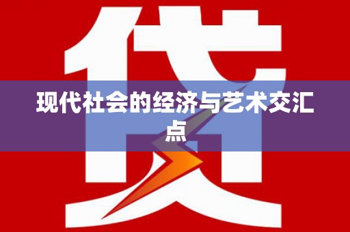 贺州现代社会的经济与艺术交汇点