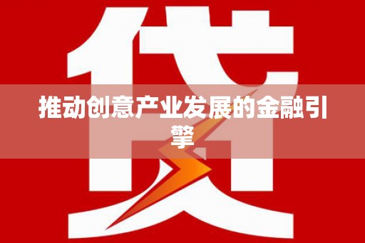 贺州推动创意产业发展的金融引擎