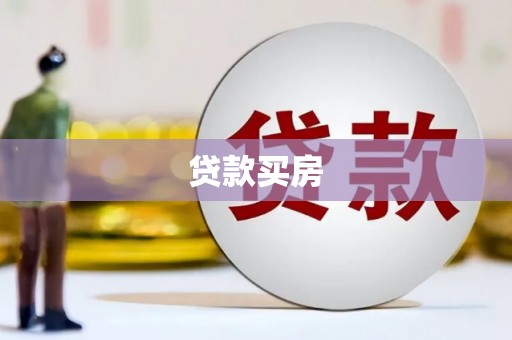 贺州贷款买房