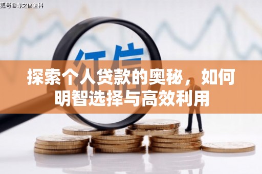 贺州探索个人贷款的奥秘，如何明智选择与高效利用